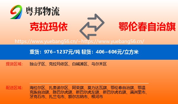 克拉玛依到鄂伦春自治旗物流