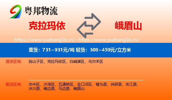 克拉玛依到峨眉山物流