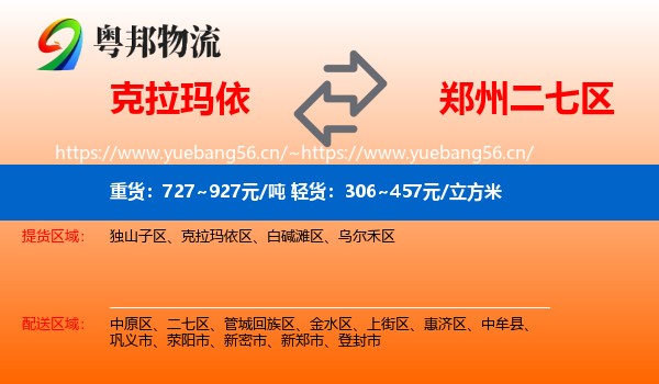 克拉玛依到二七区物流