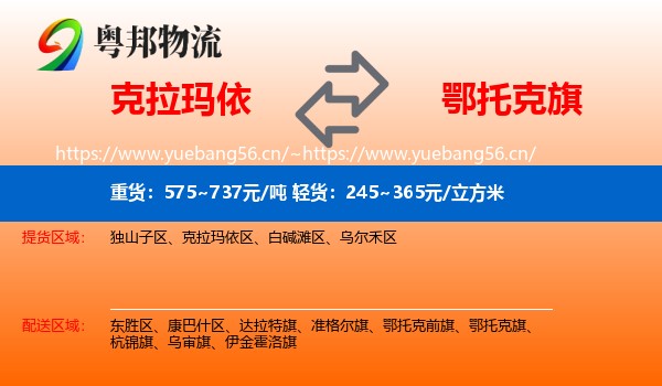 克拉玛依到鄂托克旗物流