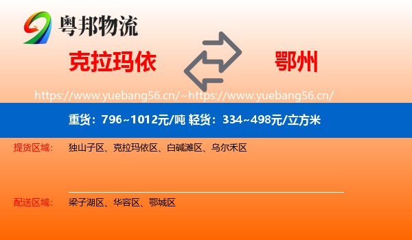 克拉玛依到鄂州物流