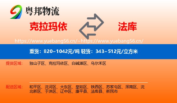 克拉玛依到法库县物流