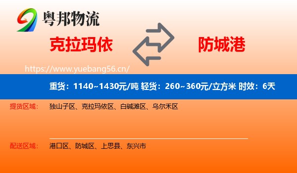 克拉玛依到防城港物流专线名片