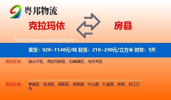 克拉玛依到房县物流专线名片