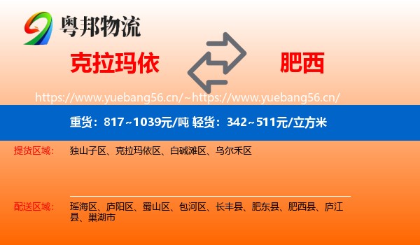 克拉玛依到肥西县物流