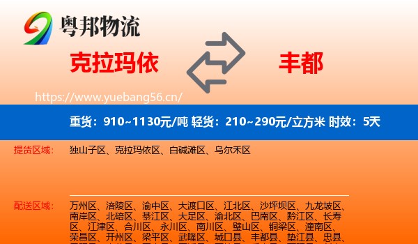 克拉玛依到丰都县物流专线名片