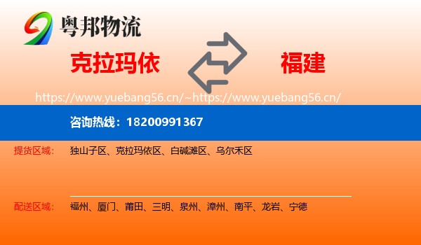 克拉玛依到福建物流