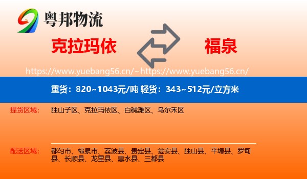 克拉玛依到福泉市物流