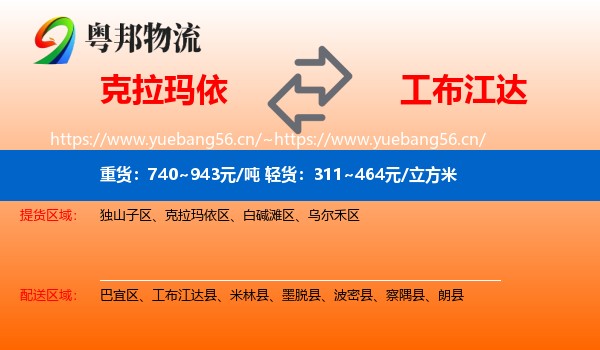 克拉玛依到工布江达县物流