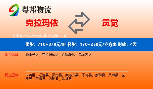 克拉玛依到贡觉县物流专线名片