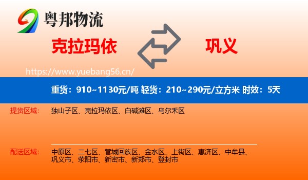 克拉玛依到巩义市物流专线名片