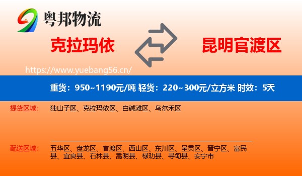 克拉玛依到官渡区物流专线名片