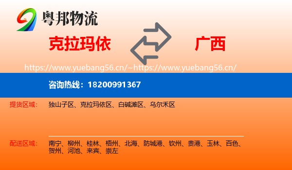 克拉玛依到广西物流