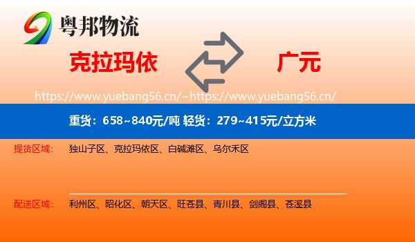 克拉玛依到广元物流