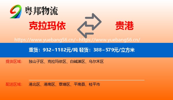 克拉玛依到贵港物流