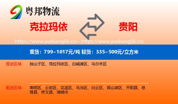 克拉玛依到贵阳物流
