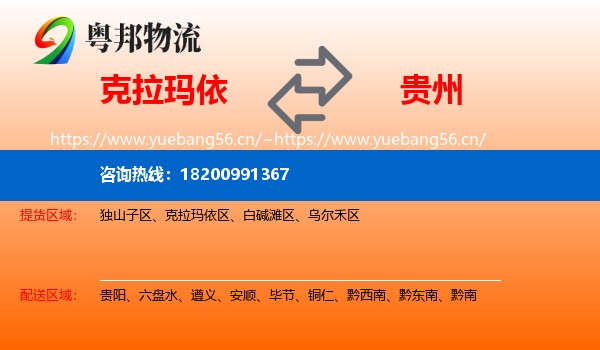克拉玛依到贵州物流专线