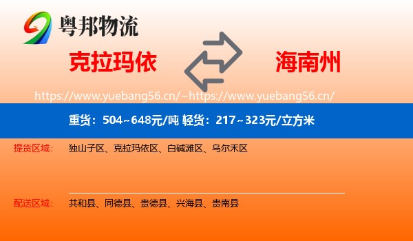 克拉玛依到海南州物流