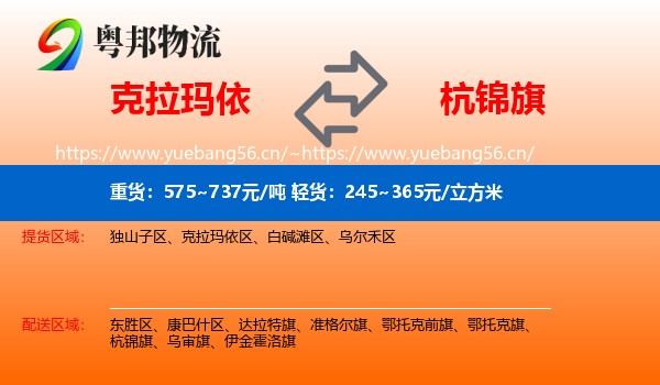 克拉玛依到杭锦旗物流