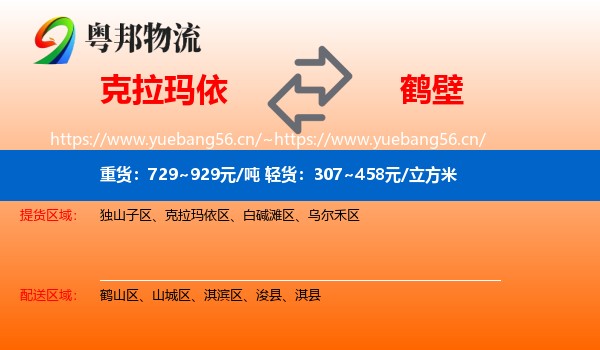 克拉玛依到鹤壁物流