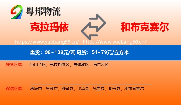 克拉玛依到和布克赛尔物流