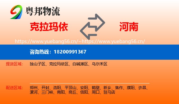 克拉玛依到河南物流