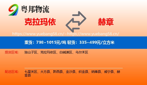 克拉玛依到赫章县物流
