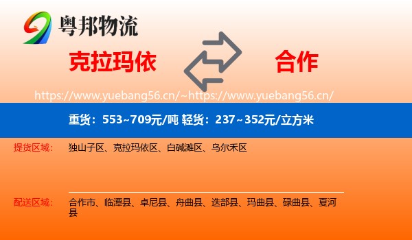 克拉玛依到合作市物流