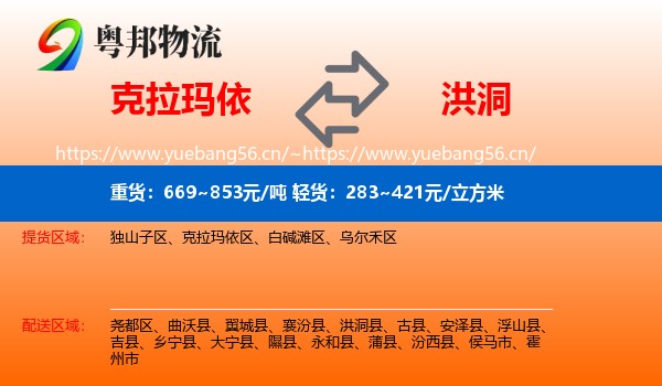 克拉玛依到洪洞县物流