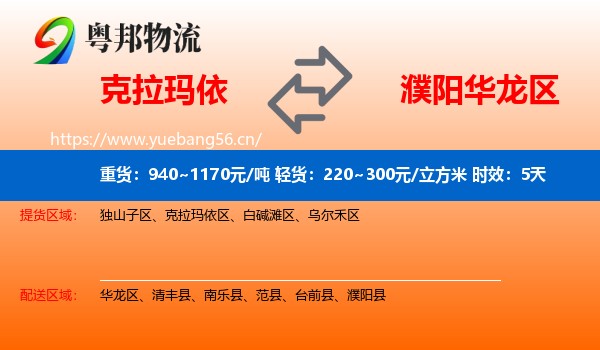 克拉玛依到华龙区物流专线名片