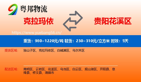 克拉玛依到花溪区物流专线名片