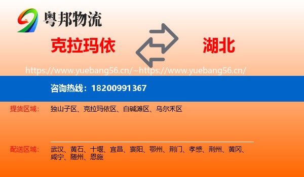 克拉玛依到湖北物流