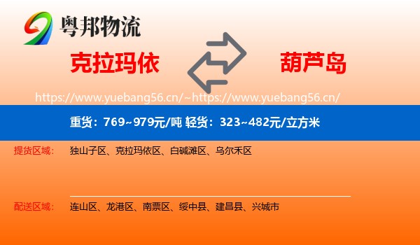 克拉玛依到葫芦岛物流专线