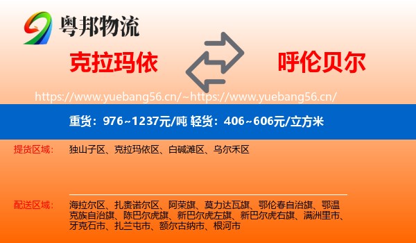 克拉玛依到呼伦贝尔物流专线