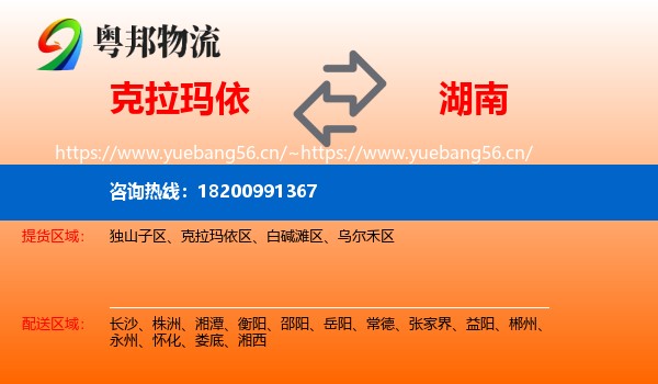 克拉玛依到湖南物流