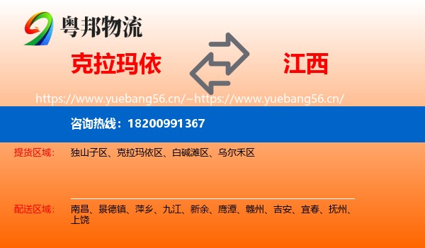 克拉玛依到江西物流