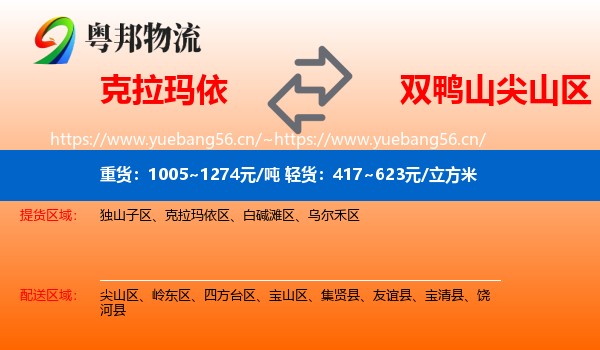 克拉玛依到尖山区物流专线