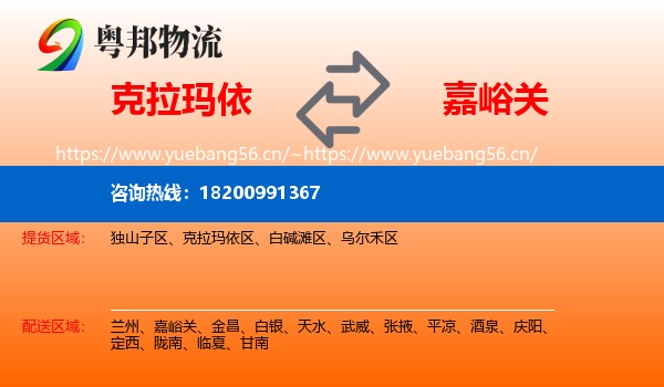 克拉玛依到嘉峪关物流