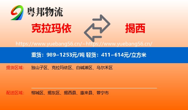 克拉玛依到揭西县物流