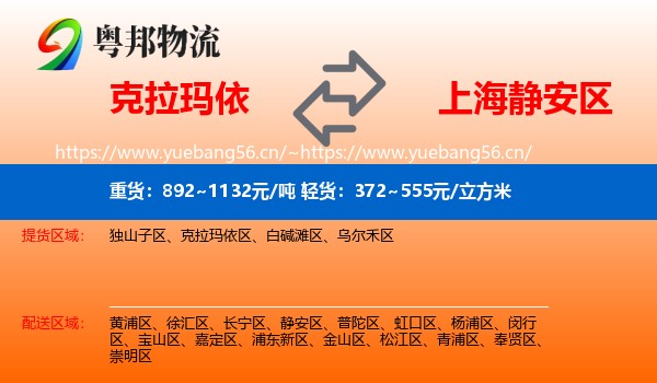 克拉玛依到静安区物流