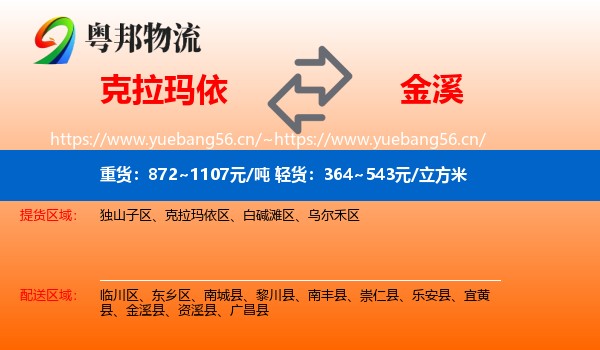 克拉玛依到金溪县物流