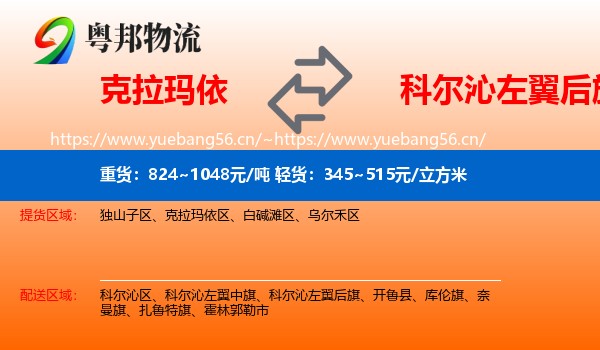 克拉玛依到科尔沁左翼后旗物流
