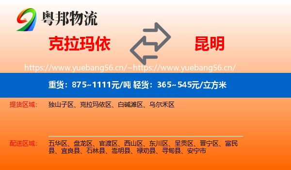 克拉玛依到昆明物流