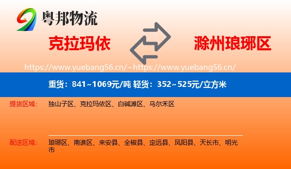 克拉玛依到琅琊区物流