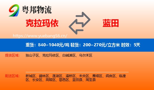 克拉玛依到蓝田县物流专线名片