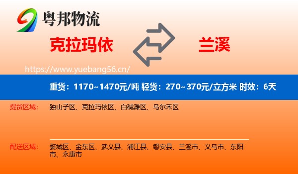 克拉玛依到兰溪市物流 克拉玛依到兰溪市物流专线名片