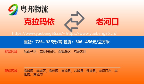 克拉玛依到老河口市物流