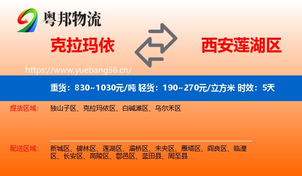 克拉玛依到莲湖区物流专线名片