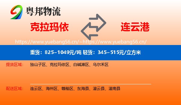 克拉玛依到连云港物流专线