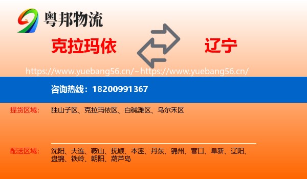 克拉玛依到辽宁物流